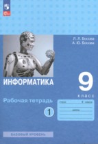 Информатика 9 класс рабочая тетрадь Босова Л.Л.