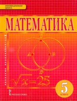 Математика 5 класс Козлов В.В.