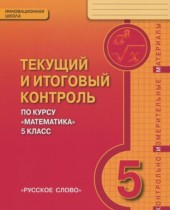 Математика 5 класс текущий итоговый контроль Козлов В.В.