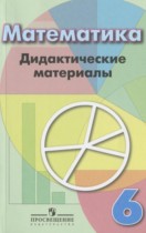 Математика 6 класс дидактические материалы Кузнецова Л.В.