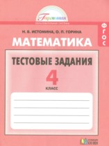 Математика 4 класс тестовые задания Истомина Н.Б.