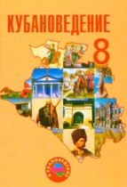 Кубановедение 8 класс Трёхбратов Б.А.