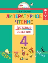 Литературное чтение 4 класс Кубасова тестовые задания