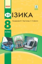 Физика 8 класс Барьяхтар В.Г.