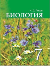 Биология 7 класс Лисов