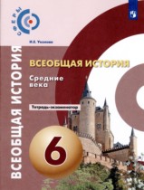 История 6 класс Уколова (Ведюшкин) тетрадь-экзаменатор