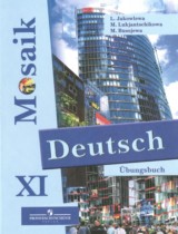 Немецкий язык 11 класс сборник упражнений Mosaik Яковлева Л.Н. 