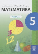 Математика 5 класс Абылкасымова А.Е.  