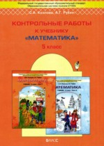 Математика 5 класс контрольные работы Козлова С.А.