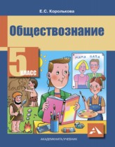 Обществознание 5 класс Королькова