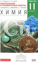 Химия 11 класс контрольные и проверочные работы Габриелян О.С. (углублённый уровень)