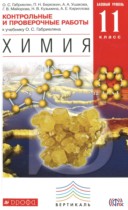 Химия 11 класс контрольные и проверочные работы Габриелян О.С. (базовый уровень)