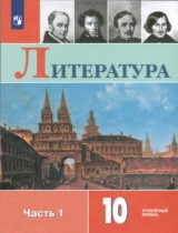 Литература 10 класс Коровин (углубленный уровень)