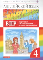 Английский язык 4 класс проверочные работы Rainbow Афанасьева О.В. 