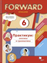 Английский язык 6 класс практикум (лексика грамматика) Вербицкая Forward