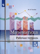 Математика 5 класс рабочая тетрадь Ткачёва М.В. 