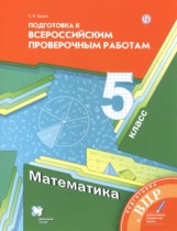 Математика 5 класс подготовка к всероссийским проверочным работам Буцко