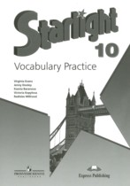 Английский язык 10 класс лексический практикум Starlight Баранова К.М. 