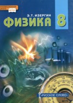 Физика 8 класс Изергин Э.Т. 
