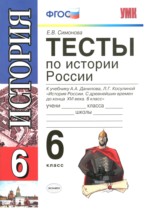 История России 6 класс тесты Симонова