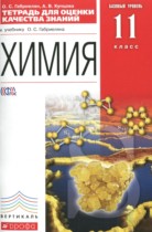 Химия 11 класс тетрадь для оценки качества знаний Габриелян О.С. 