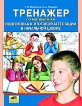 Математика 4 класс тренажёр Мишакина Т.Л. 