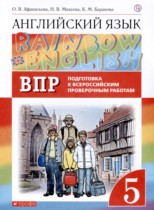Английский язык 5 класс проверочные работы Rainbow Афанасьева О.В.