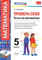 Математика 5 класс Проверь себя (тесты) Минаева С.С. 