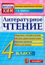 Литературное чтение контрольно-измерительные материалы 4 класс Шубина