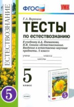 Естествознание тесты 5 класс Воронина