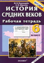 История Средних веков 6 класс рабочая тетрадь с комплектом контурных карт Пономарёв М.В.