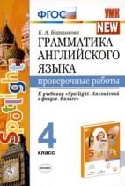 Английский язык 4 класс проверочные работы Барашкова Е.А. 