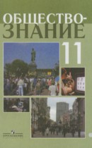 Обществознание 11 класс Боголюбов Л.Н. 