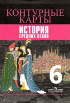 История Средних веков 6 контурные карты Ведюшкин В.А. 