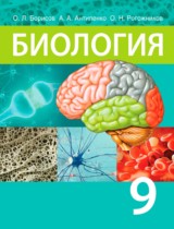 Биология 9 класс Борисов О.Л.