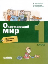 Окружающий мир 1 класс итоговые работы Вахрушев
