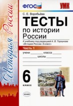 История 6 класс тесты Воробьёва