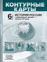 История России с древнейших времён - начало XVI века 6 класс атлас с контурными картами и заданиями Колпаков С.В.