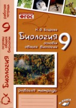 Биология 9 класс рабочая тетрадь Бодрова