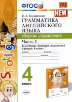 Английский язык 4 класс сборник упражнений Барашкова Е.А. 