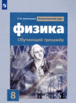 Физика 8 класс тренажёр Хмельницкая А.Ю. 
