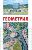 Геометрия 11 класс Латотин Л.А. 