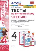 Литературное чтение 4 класс тесты Шубина