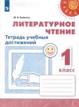 Литературное чтение 1 класс тетрадь учебных достижений Бойкина