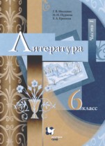 Литература 6 класс Москвин Г.В. 