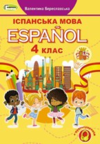 Испанский язык 4 класс Бреславська В.
