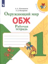 Окружающий мир. ОБЖ 1 класс рабочая тетрадь Плешаков