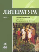 Литература 6 класс Рыжкова Т.В. 