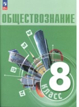 Обществознание 8 класс Боголюбов Городецкая