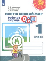 Окружающий мир 1 класс рабочая тетрадь Анастасова (Перспектива)